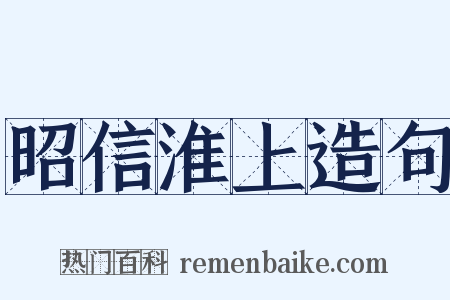 昭信淮上造句是什么意思的图片